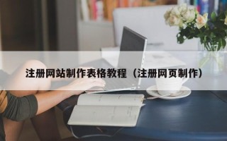 长垣注册网站制作表格教程（注册网页制作）