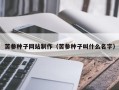 长垣苦参种子网站制作（苦参种子叫什么名字）