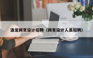 长垣洛龙网页设计招聘（网页设计人员招聘）