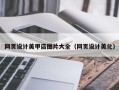 长垣网页设计美甲店图片大全（网页设计美化）