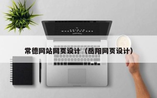 长垣常德网站网页设计（岳阳网页设计）