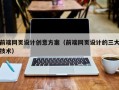 长垣前端网页设计创意方案（前端网页设计的三大技术）