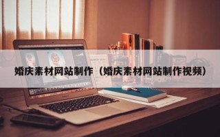长垣婚庆素材网站制作（婚庆素材网站制作视频）