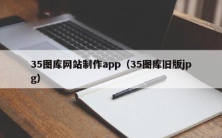 长垣35图库网站制作app（35图库旧版jpg）
