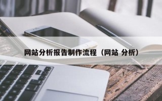 长垣网站分析报告制作流程（网站 分析）