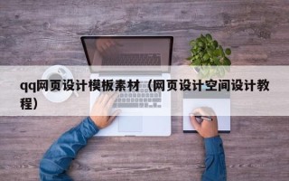 长垣qq网页设计模板素材（网页设计空间设计教程）