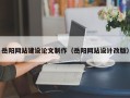 长垣岳阳网站建设论文制作（岳阳网站设计改版）