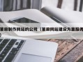 长垣莆田制作网站的公司（莆田网站建设方案服务）