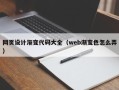 长垣网页设计渐变代码大全（web渐变色怎么弄）