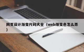 长垣网页设计渐变代码大全（web渐变色怎么弄）