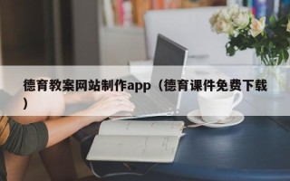 长垣德育教案网站制作app（德育课件免费下载）