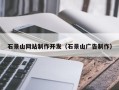 长垣石景山网站制作开发（石景山广告制作）