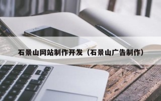 长垣石景山网站制作开发（石景山广告制作）