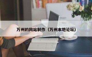 长垣万州的网站制作（万州本地论坛）