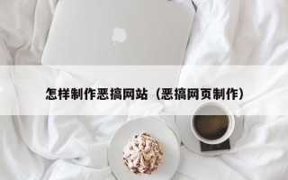 长垣怎样制作恶搞网站（恶搞网页制作）