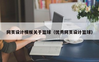 长垣网页设计模板关于篮球（优秀网页设计篮球）