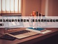 长垣青岛网站制作免费咨询（青岛免费网站建站模板）