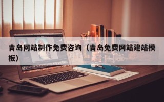 长垣青岛网站制作免费咨询（青岛免费网站建站模板）
