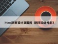 长垣html网页设计豆瓣网（网页设计电影）
