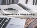 长垣自学网页ui设计计划（ui网页设计教程）