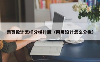长垣网页设计怎样分栏排版（网页设计怎么分栏）