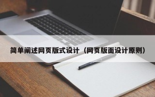 长垣简单阐述网页版式设计（网页版面设计原则）