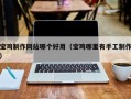 长垣宝鸡制作网站哪个好用（宝鸡哪里有手工制作）