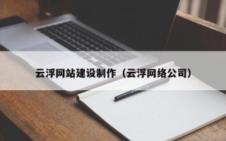 长垣云浮网站建设制作（云浮网络公司）