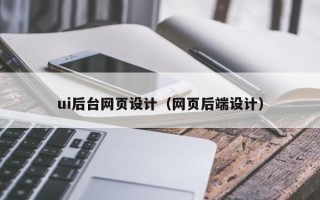 长垣ui后台网页设计（网页后端设计）