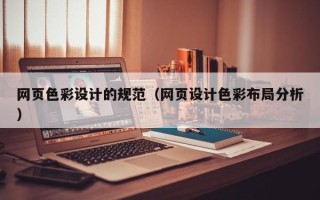 长垣网页色彩设计的规范（网页设计色彩布局分析）