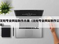长垣沈阳专业网站制作方案（沈阳专业网站制作公司）