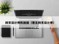 长垣网页设计师陈丽丽（著名网页设计师）