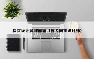 长垣网页设计师陈丽丽（著名网页设计师）