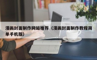 长垣漫画封面制作网站推荐（漫画封面制作教程简单手机版）