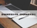 长垣游戏的网页设计代码（游戏网站网页设计）
